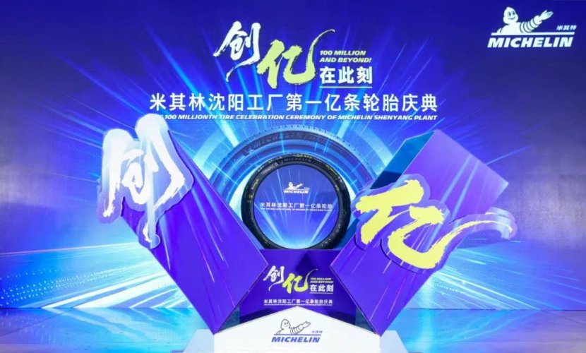 The 100 millionth tire celebration ceremony of Michelin Shenyang plant