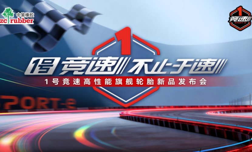 Global Launch of Zhongce Rubber's "No.1 Speed" High-Performance Tires